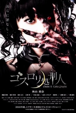 Постер фильма Готическая Лолита (2010)