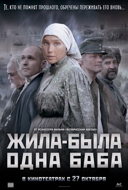 Постер фильма Жила-была одна баба (2011)