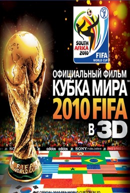 Постер фильма Официальный фильм Кубка Мира 2010 FIFA в 3D (2010)