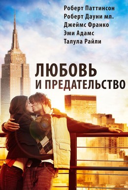 Постер фильма Любовь и предательство (2010)
