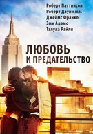 Любовь и предательство (2010)