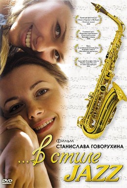 Постер фильма В стиле jazz (2010)
