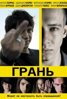 Постер фильма Грань (2010)