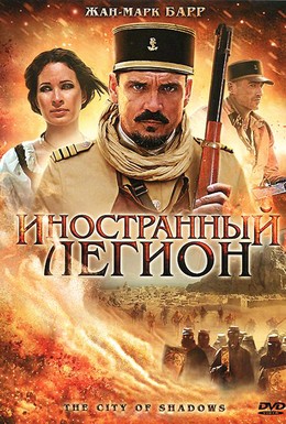 Постер фильма Иностранный легион (2010)