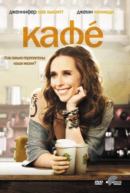 Постер фильма Кафе (2011)