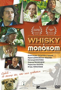 Постер фильма Виски с молоком (2011)