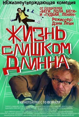 Постер фильма Жизнь слишком длинна (2010)