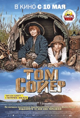 Постер фильма Том Сойер (2011)