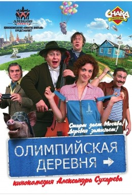 Постер фильма Олимпийская деревня (2011)