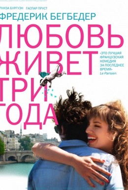 Постер фильма Любовь живет три года (2011)