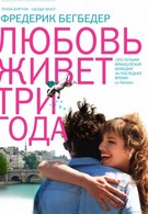 Любовь живет три года (2011)