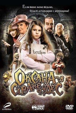 Постер фильма Оксана в стране чудес (2011)