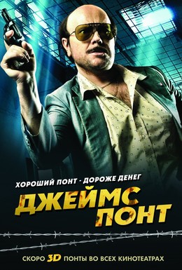 Постер фильма Джеймс Понт (2011)