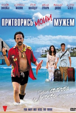 Постер фильма Притворись моим мужем (2011)