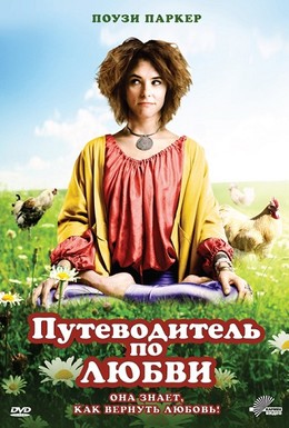 Постер фильма Путеводитель по любви (2011)