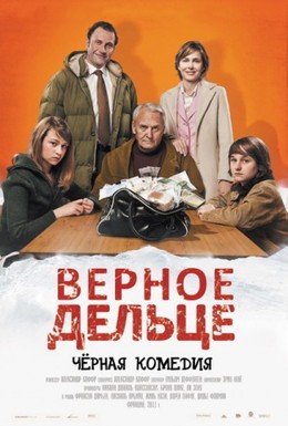 Постер фильма Верное дельце (2011)