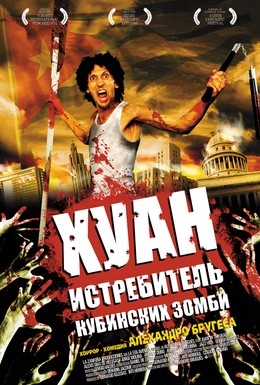 Постер фильма Истребитель зомби (2011)