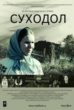 Постер фильма Суходол (2011)