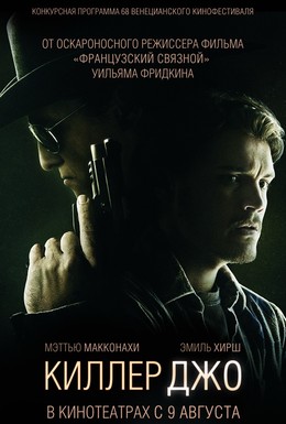 Постер фильма Киллер Джо (2011)