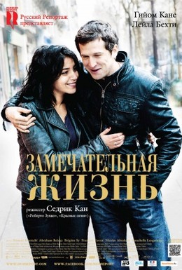 Постер фильма Замечательная жизнь (2011)