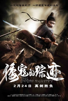 Постер фильма Идентичность меча (2011)