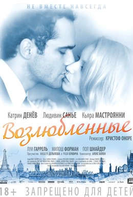 Постер фильма Возлюбленные (2011)