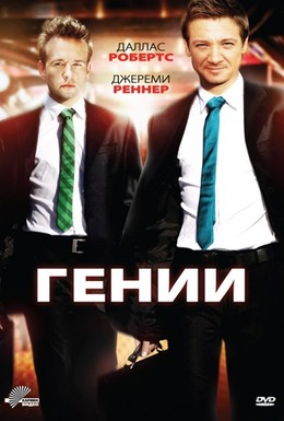 Постер фильма Гении (2009)