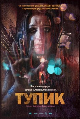 Постер фильма Тупик (2011)