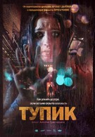 Тупик (2011)