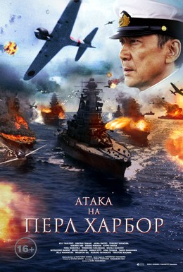 Постер фильма Атака на Пёрл-Харбор (2011)