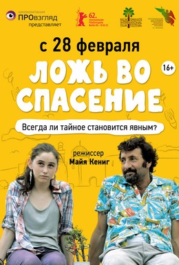 Постер фильма Ложь во спасение (2011)