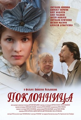 Постер фильма Поклонница (2012)