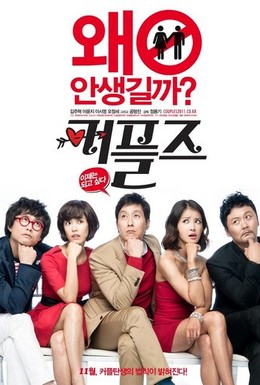 Постер фильма Семейные пары (2011)