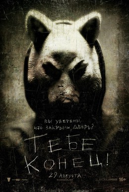 Постер фильма Тебе конец! (2011)