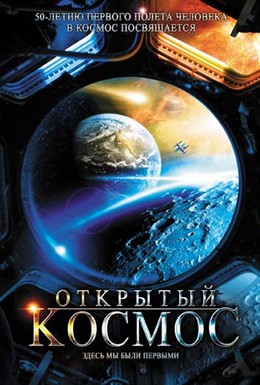 Постер фильма Открытый космос (2011)