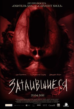 Постер фильма Затаившиеся 3D (2011)