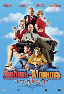 Постер фильма Любовь-морковь 3 (2011)