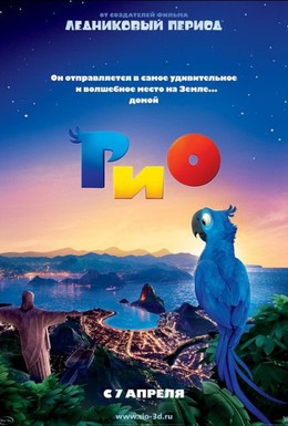 Постер фильма Рио (2011)