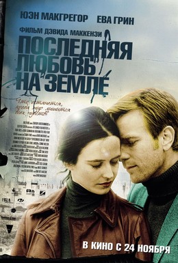 Постер фильма Последняя любовь на Земле (2011)