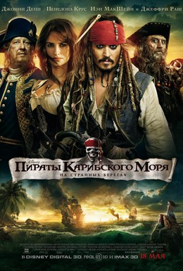 Постер фильма Пираты Карибского моря: На странных берегах (2011)