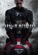 Капитан Америка: Первый мститель (2011)