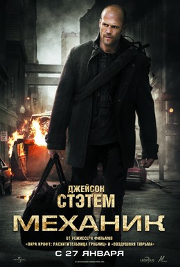 Постер фильма Механик (2010)