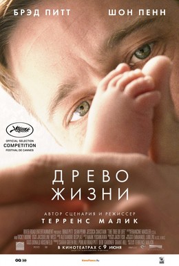 Постер фильма Древо жизни (2011)