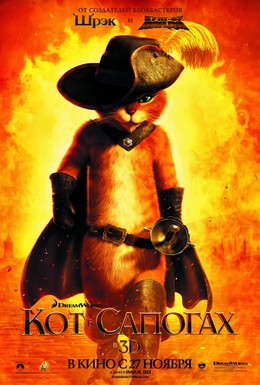 Постер фильма Кот в сапогах (2011)