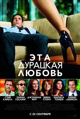 Постер фильма Эта дурацкая любовь (2011)