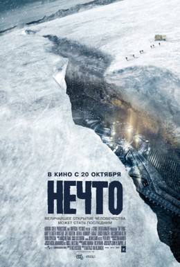 Постер фильма Нечто (2011)
