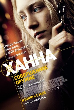 Постер фильма Ханна. Совершенное оружие (2011)