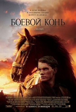 Постер фильма Боевой конь (2011)