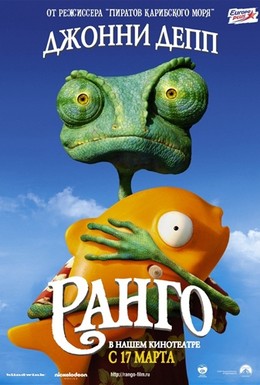 Постер фильма Ранго (2011)