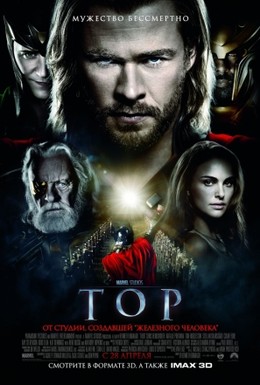 Постер фильма Тор (2011)